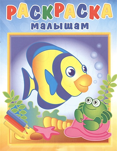 Раскраска малышам "Рыбка и крабик"