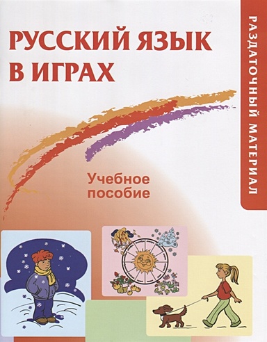 Русский язык в играх. Учебное пособие (раздаточный материал)