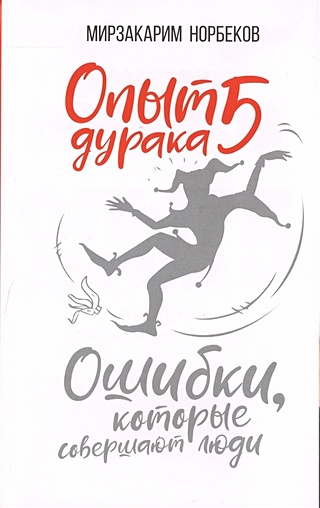 Опыт дурака 5: ошибки, которые совершают люди (Норбеков Мирзакарим ...