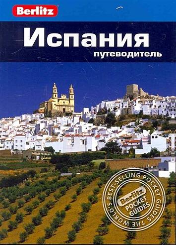 Испания: путеводитель / (мягк) (Berlitz pocket guide). Стенфорд Э. (Гранд)