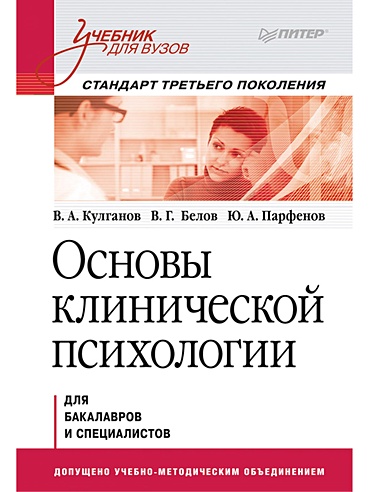 Основы клинической психологии. Учебник для вузов. Стандарт третьего ...