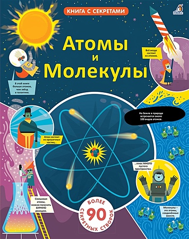 Атомы и молекулы. Более 90 секретных створок