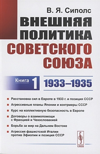 Внешняя политика Советского Союза: 1933–1935 гг. Книга 1