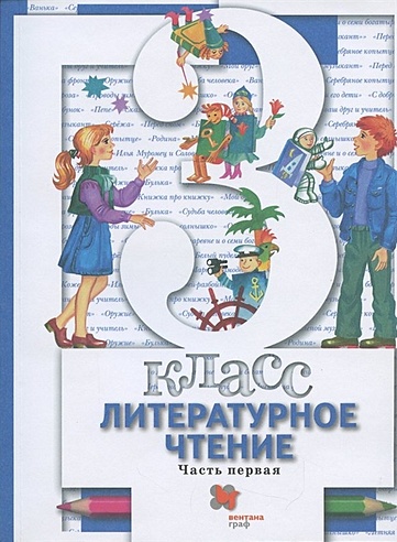 Литературное чтение. 3 класс. Учебник для учащихся общеобразовательных ...