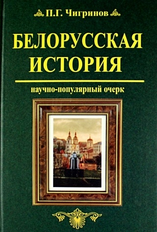 Белорусская история : науч.- попул. очерк