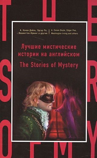 Лучшие мистические истории на английском = The Stories of Mystery