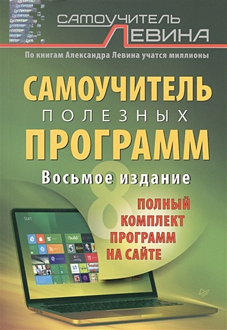 Самоучитель полезных программ.8-е изд. (+полный ко