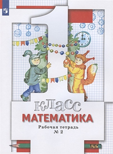Математика. 1 класс. Рабочая тетрадь № 2 (Минаева С., Рослова Л ...