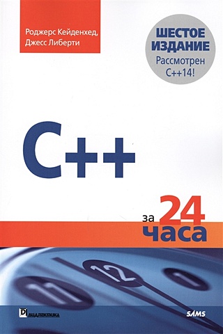 C++ за 24 часа