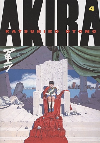Akira. Volume 4