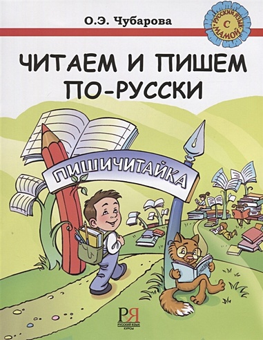 Читаем и пишем по-русски. Пособие по чтению и письму для детей соотечественников, проживающих за рубежом