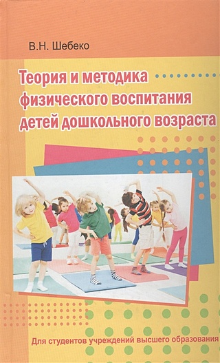 Теория и методика физического воспитания детей дошкольного возраста. Учебник