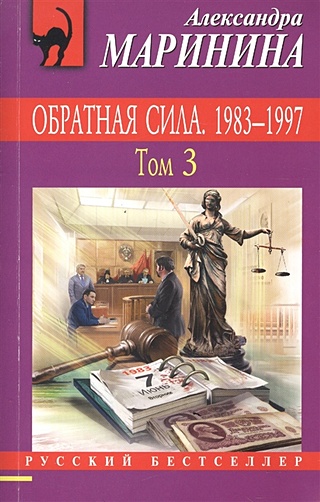 Обратная сила. Том 3. 1983 - 1997