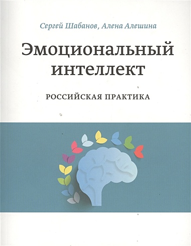 Эмоциональный интеллект. Российская практика