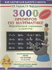3000 примеров по математике (Внетабличное умножение и деление) 3-4 класс. + БОНУС