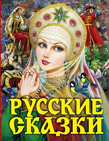 Русские сказки (Царевна)