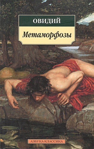 Метаморфозы (Публий Овидий Назон). ISBN: 978-5-91181-550-9 купите эту ...