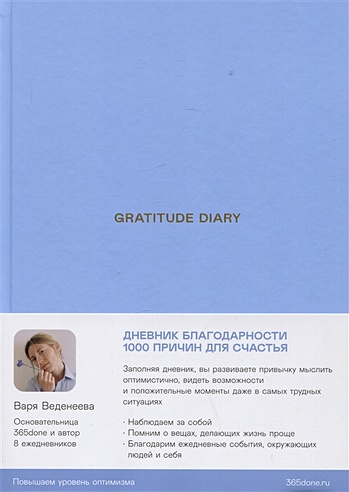 Ежедневники Веденеевой. Gratitude Diary: 1000 причин для счастья. Дневник благодарности