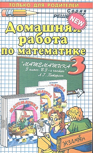 Домашняя работа по математике за 3 класс к учебнику Л.Г. Петерсон "Математика. 3 класс"