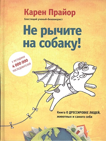 Не рычите на собаку! Книга о дрессировке людей, животных и самого себя ...