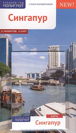 Сингапур. С мини-разговорником. 11 маршрутов. 11 карт (+карта)