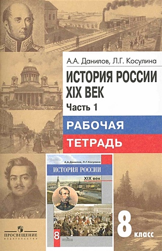 История России. XIX век. Рабочая тетрадь 8 класс / В 2 частях. Часть 1 ...