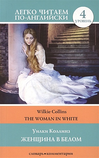 Женщина в белом. Уровень 4