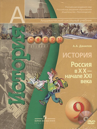 История. Россия в XX-начале XXI века. 9 класс. Учебник для ...