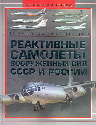 Реактивные самолеты Вооруженных Сил СССР и России