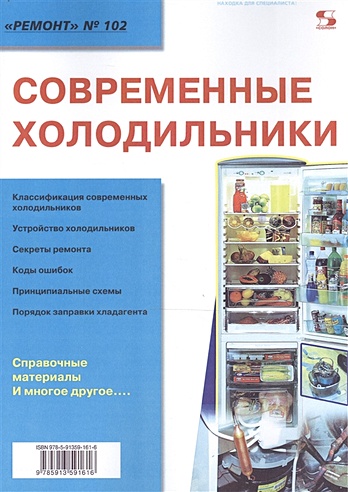 Современные холодильники. Приложение к журналу "Ремонт & Сервис" (выпуск № 102)