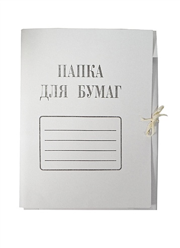 Папка картонная на завязках | Буквоед (6564577)