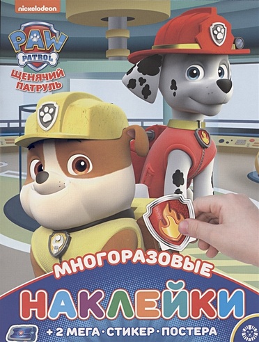 Развивающая книжка с многоразовыми наклейками и постером № МНП 2005 "Щенячий патруль"