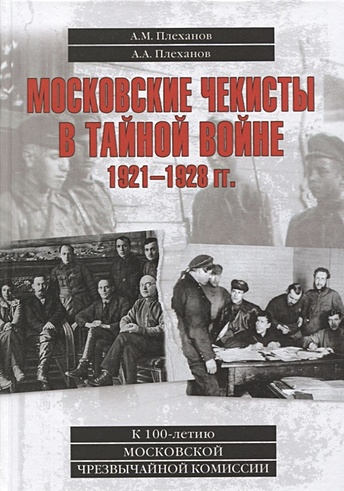 Московские чекисты в тайной войне. 1921-1928