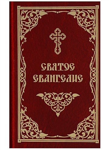 Святое Евангелие. Русский шрифт