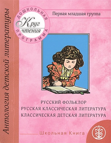 Дошкольная программа. Первая младшая группа: антология детской литературы. Русский фольклор, русская классическая и классическая детская литература