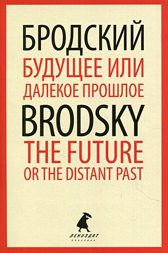 Будущее или далекое  прошлое / The Future, or The Distant Past