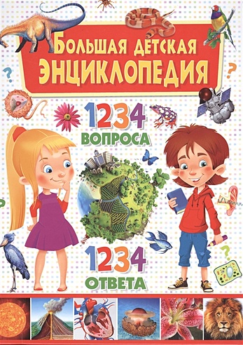 Большая детская энциклопедия.1234 вопроса-1234 ответа