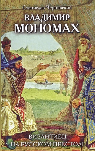 Владимир Мономах. Византиец на русском престоле