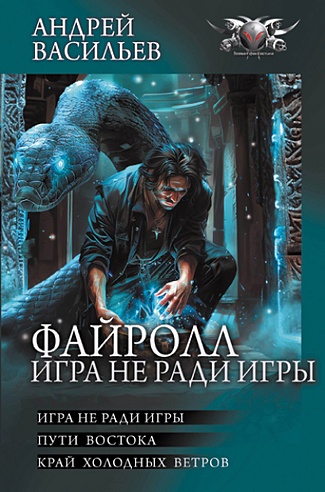 Файролл. Игра не ради игры (Васильев Андрей Александрович). ISBN: 978-5 ...