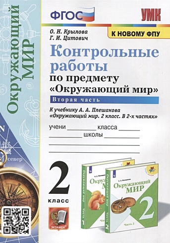 Контрольные работы по предмету "Окружающий мир". 2 класс. Часть 2. К ...
