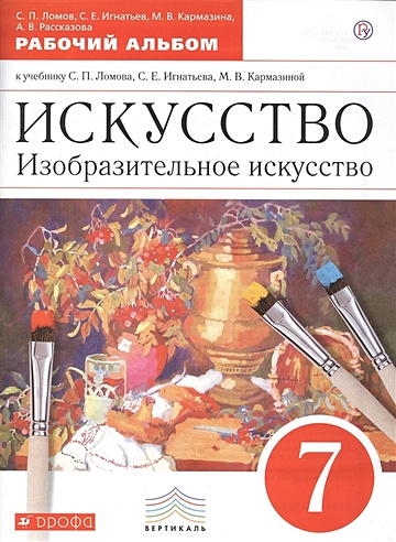 Искусство. Изобразительное искусство. 7 класс. Рабочий альбом. (Ломов С ...