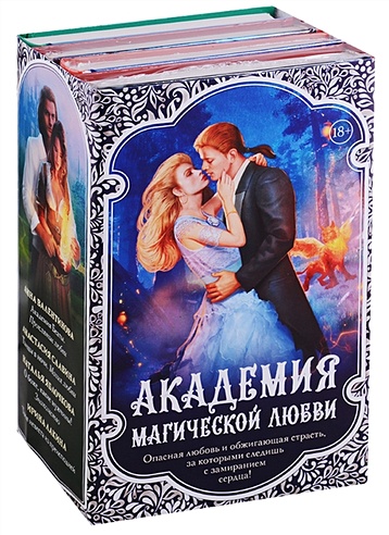 Академия магической любви (комплект из 4 книг)