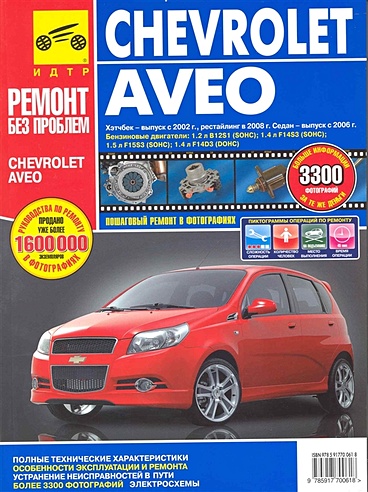 Chevrolet Aveo. Руководство по эксплуатации, техническому обслуживанию и ремонту (в фотографиях)