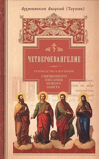 Четвероевангелие. Руководство к изучению Священного писания Нового ...