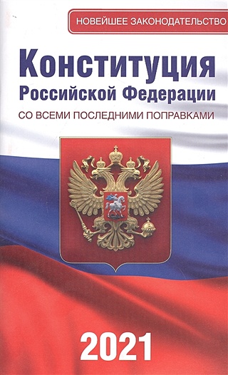 Конституция Российской Федерации со всеми последними поправками на 2021 год