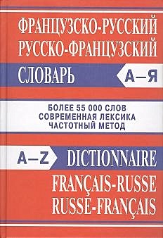 Французско-русский, русско-французский словарь.Современная лексика. Более 55 000 слов