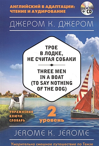 Трое в лодке, не считая собаки = Three Men in a Boat (to say Nothing of the Dog) (+ компакт-диск MP3). 2-й уровень