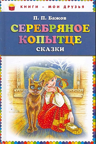 Серебряное копытце: сказы (ст. изд.)
