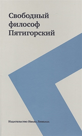Свободный философ Пятигорский (комплект из 2-х книг в упаковке)
