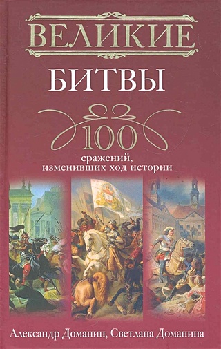 Великие битвы 100 сражений, изменивших ход истории / Доманин А., Доманина С. (ЦП)